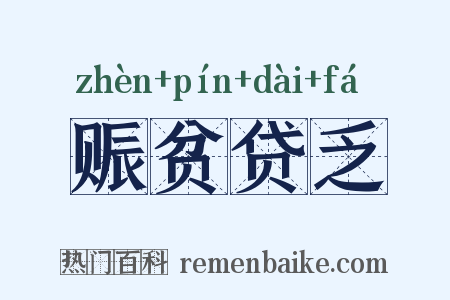赈贫贷乏是什么意思的图片